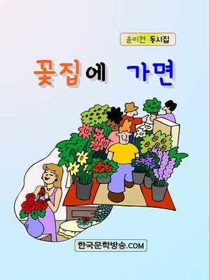 cover image of 꽃집에 가면
